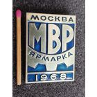 Знак. Ярмарка МВР, г. Москва. 1968. ЛМД