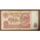 Банкнота. СССР. 10 рублей 1961 год