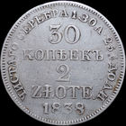 30 копеек / 2 злотых 1838 MW, Отличная! С 1 Рубля! Смотрите другие лоты!