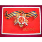 С Днем Победы 1941-1945. Александров. 1975 г.