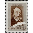 СССР-1962. 150 лет со дня рождения. Гончаров. 4 коп. Перф. греб. 12 1/4 : 12. СК 2610. (2) *