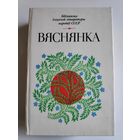 Вяснянка: вершы, апавяданні, казкі беларускіх пісьменнікаў.