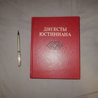Дигесты Юстиниана. Избранное