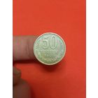 50 копеек 1990г