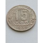 15 копеек 1939