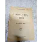 Гражданская война в истории 1920г\054