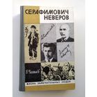 В. Чалмаев Серафимович Неверов. // Серия: Жизнь замечательных людей ЖЗЛ