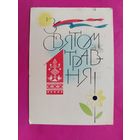 1 травня! Подписанная. 1964 года. Пономаренко. 1188.