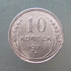 10 копеек 1927 года.