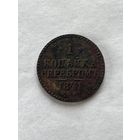 1 копейка серебром 1841