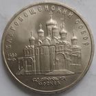 5 рублей Благовещенский собор