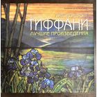 Тиффани.Большой альбом.2010г.
