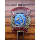 Отличник соцсоревнования РСФСР ММД