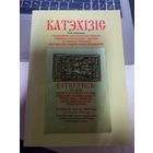 Катэхизис 2005 г Книга
