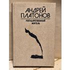 Платонов А. - Государственный житель