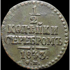 1/2 копейки 1843 СМ, Отличная! С 1 Рубля! Смотрите другие лоты!