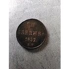 Денежка 1852 г. ЕМ. РИ.