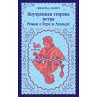 Милорад Павич - Внутренняя сторона ветра. Роман о Геро и Леандре