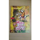Самовывоз!!! Усціновіч Юры. Яська і конік ягоны Грыўка. Наклад 200 ас. Почтой не высылаю.