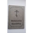 Праваслаўны малітаўнік (Беласток)