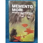 Memento mori. Рассказы не для нервных