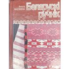 Фадзеева Беларускі ручнік Беларускi ручнiк