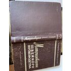 Отличного состояния и малым тиражом-всего 17 000 экземпляров  ещё 1957 года!!! "Материаловедение швейного производства" в твёрдом переплёте на 432 страницах