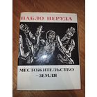 ПАБЛО НЕРУДА МЕСТОЖИТЕЛЬСТВО - ЗЕМЛЯ: Стихи разных лет (пер. и испанского) 1977 г.