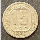 Монета 15 копеек 1939 год. СССР.
