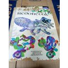 Юрий Коваль "Недопесок "\012