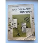 Как обставить квартиру