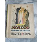 Требуется король