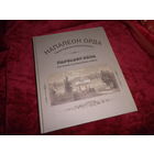 Напалеон Орда .З фондау нацыянальнай бiблiятэкi Беларусi тыраж 2000 экз.Новая.С рубля.