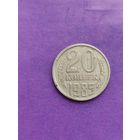 СССР 20 копеек 1985