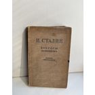 И. Сталин вопросы ленинизма издание одиннадцатое 1946