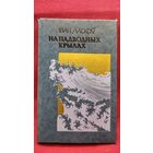 Іван Ласкоў. На падводных крылах