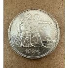 Рубль СССР 1924 год. П.Л. Без минимальной цены!