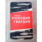 Александр Фадеев  Молодая гвардия