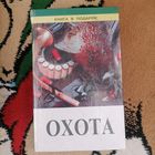 Охота, 3 книги