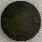 5 копеек 1836г.