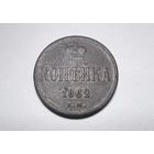 1 копейка РИ 1862 года. ЕМ.