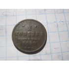 1/2 копейки 1899 г. с рубля!