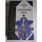 Вольга Іпатава. Альгердава дзіда. (Раманы)