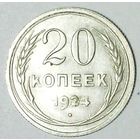 РАСПРОДАЖА!!! - СССР 20 копеек 1924 год  (серебро)