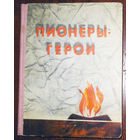 Пионеры-герои
