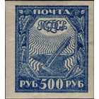 РСФСР-1921. Стандарт. 500 руб. Молот и наковальня. Серо-синяя. Простая бумага. СК 12. *