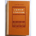 Г.Ф. Юрчанка І сячэ і паліць (устойлівыя словазлучэнні ў гаворцы Мсціслаўшчыны) 1974