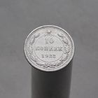 10 копеек 1922