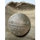 2 копейки 1797 ЕМ