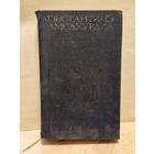 Гамсахурдиа Константинэ - Собрание сочинений (Том 4)